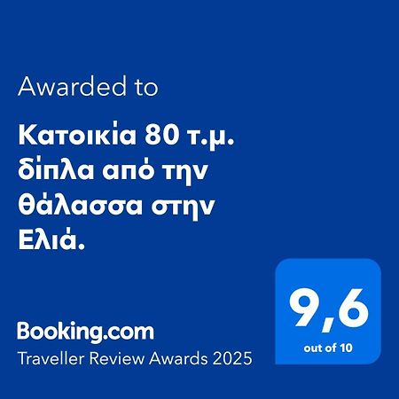 Κατοικία 80 Τ.Μ. Δίπλα Από Την Θάλασσα Στην Ελιά. Elia  Buitenkant foto