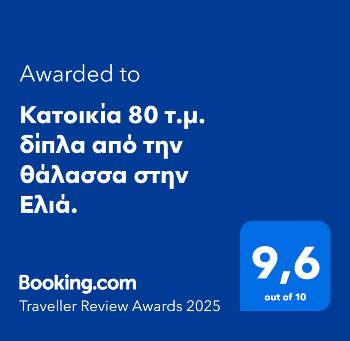 Κατοικία 80 Τ.Μ. Δίπλα Από Την Θάλασσα Στην Ελιά. Elia  Buitenkant foto